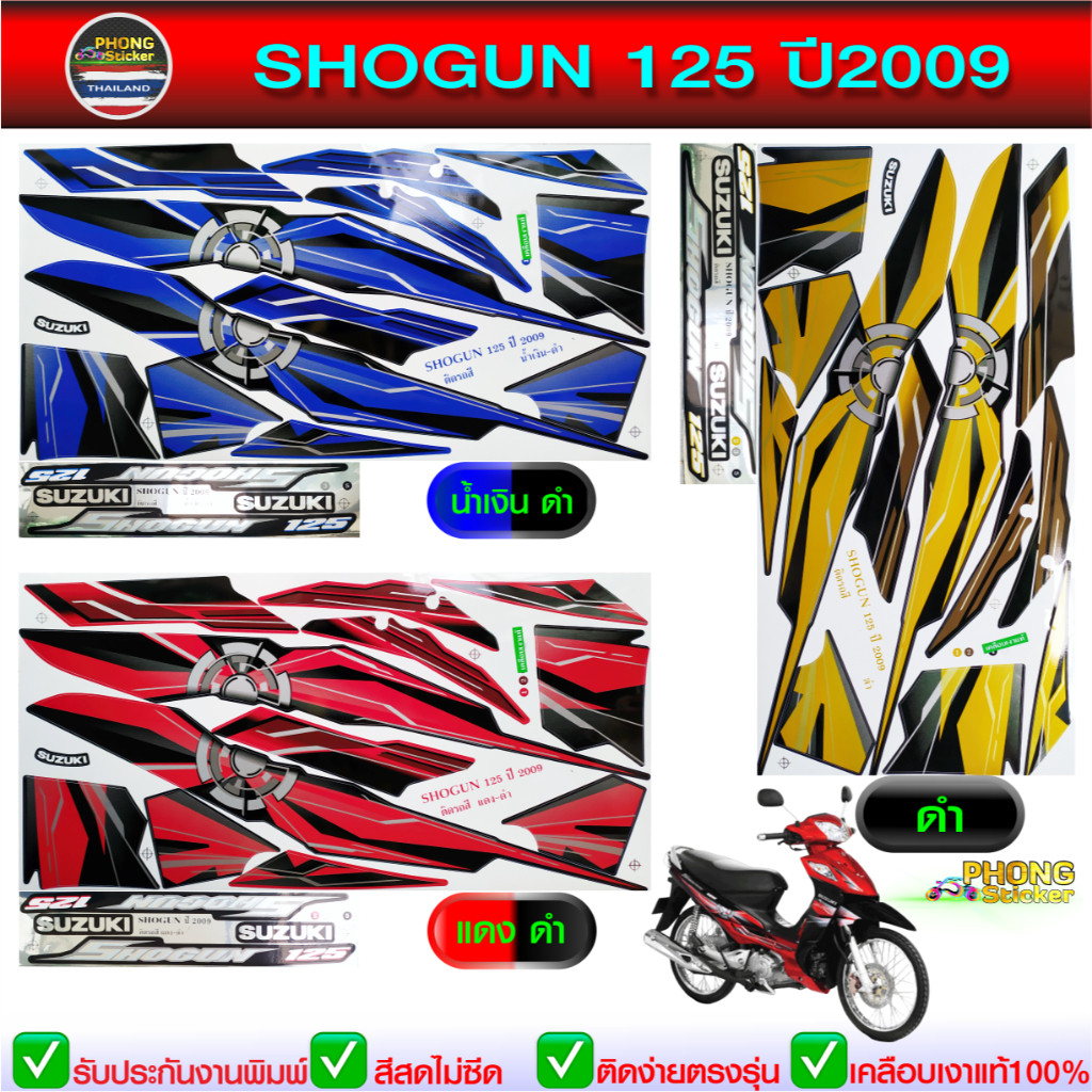 สติ๊กเกอร์ suzuki shogun 125 ปี 2009 สติกเกอร์ติดรถ ซูซูกิ โชกัน125 ปี 2009 (สีสวย สีสด สีไม่เพี้ยน)