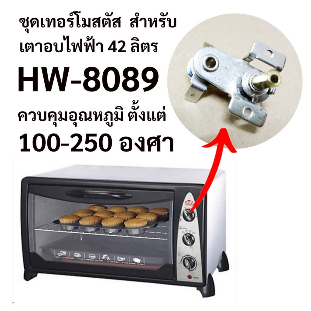 อะไหล่เทอร์โมสตัส  สำหรับเตาอบไฟฟ้า HW รุ่น HW-8089 ควบคุมความร้อน 100 ถึง 250 องศา สินค้าในไทย ส่งไ