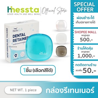 Hellosmile Premium Retainer Box กล่องรีเทนเนอร์พรีเมี่ยม กล่…