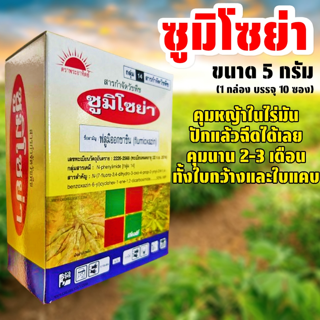 ซูมิโซย่า (ฟลูมิออกซาซิน) ขนาด 5 กรัม x 10 ซอง ยาคุมหญ้าในไร่มันสำปะหลังและไร่อ้อย
