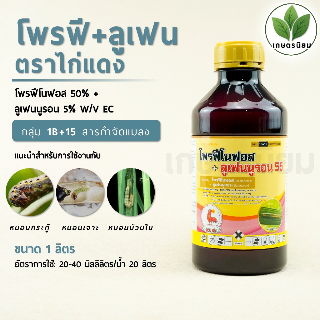 โพรฟี+ลูเฟน ตราไก่แดง (โพรฟีโนฟอส 50% + ลูเฟนนูรอน 5% W/V EC) 1 ลิตร