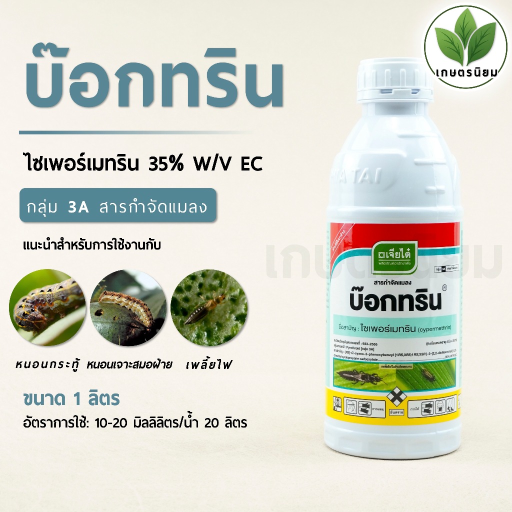 บ๊อกทริน ผลิตภัณฑ์จากบริษัทเจียไต๋ *สูตรเย็น ผ่าดอกได้* (ไซเพอร์เมทริน 35% W/V) 1 ลิตร