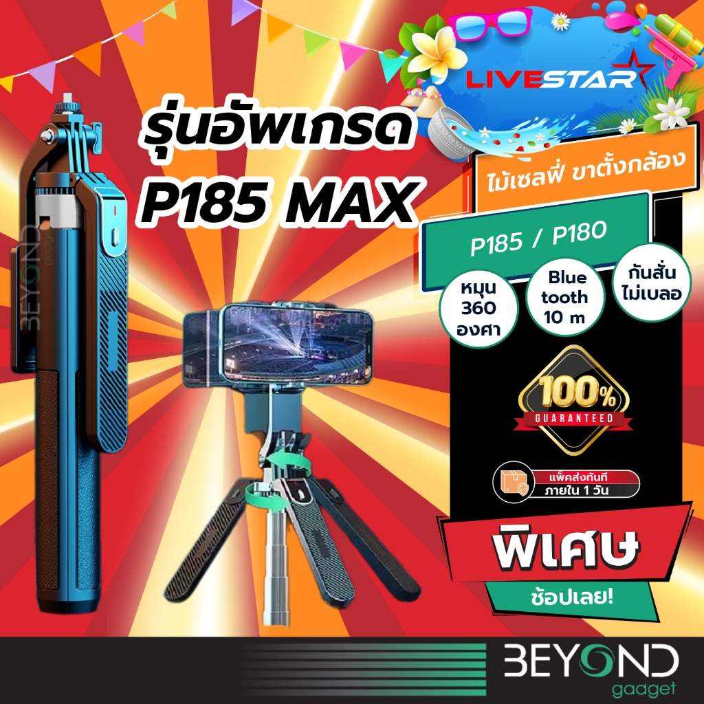 อัพเกรด❗️ ไม้เซลฟี่ ขาตั้งกล้อง P180 V.2 ขาตั้งกล้องมือถือ ไม้เซลฟี่บลูทูธ ไม้เซลฟี่กันสั่นสะเทือน 360องศา อุปกรณ์ไลฟ์สด
