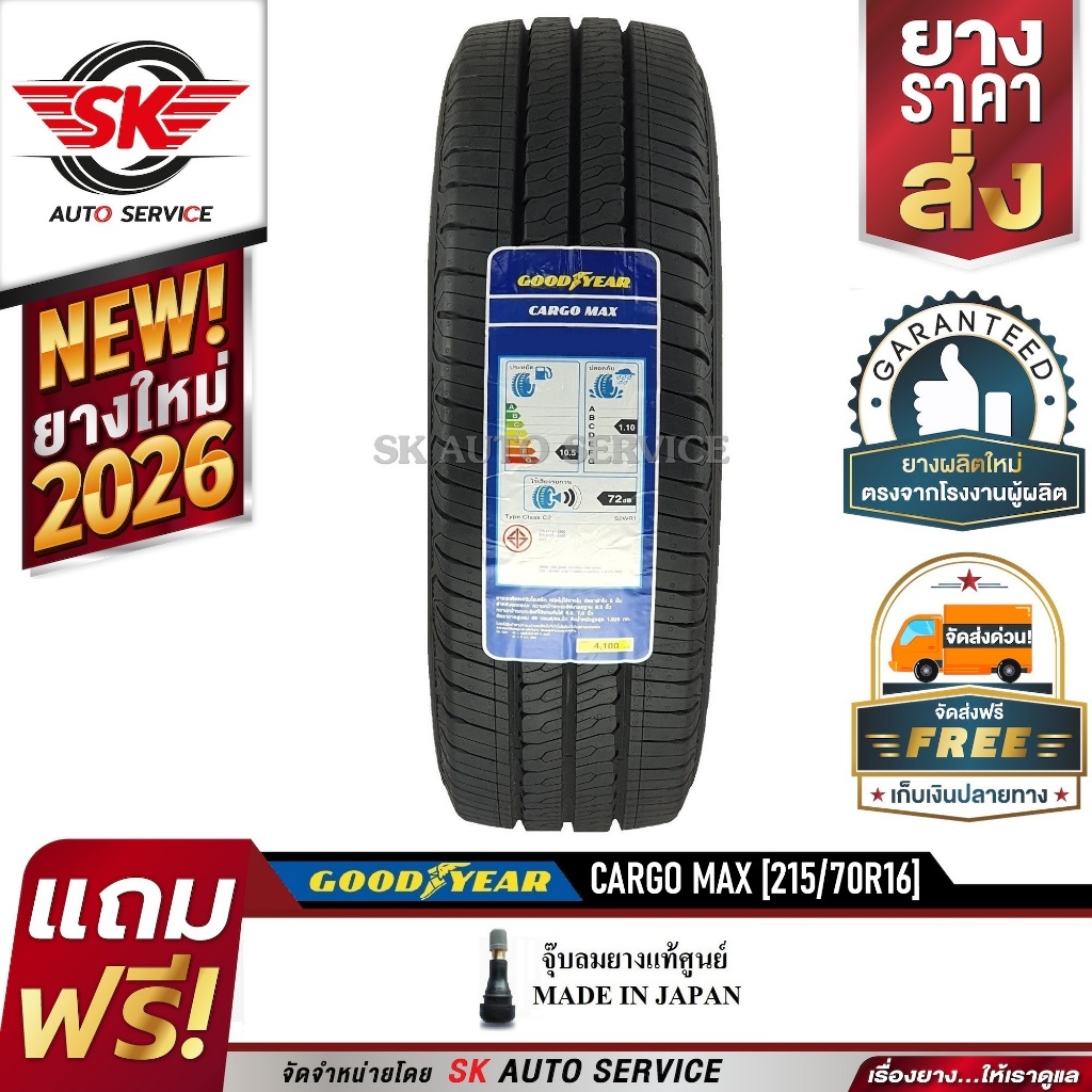 Goodyear ยางรถยนต์ 215/70R16 (กระบะล้อขอบ16) รุ่น CARGO MAX 1 เส้น (รุ่นใหม่ล่าสุด ใหม่กริ๊ปปี2026)