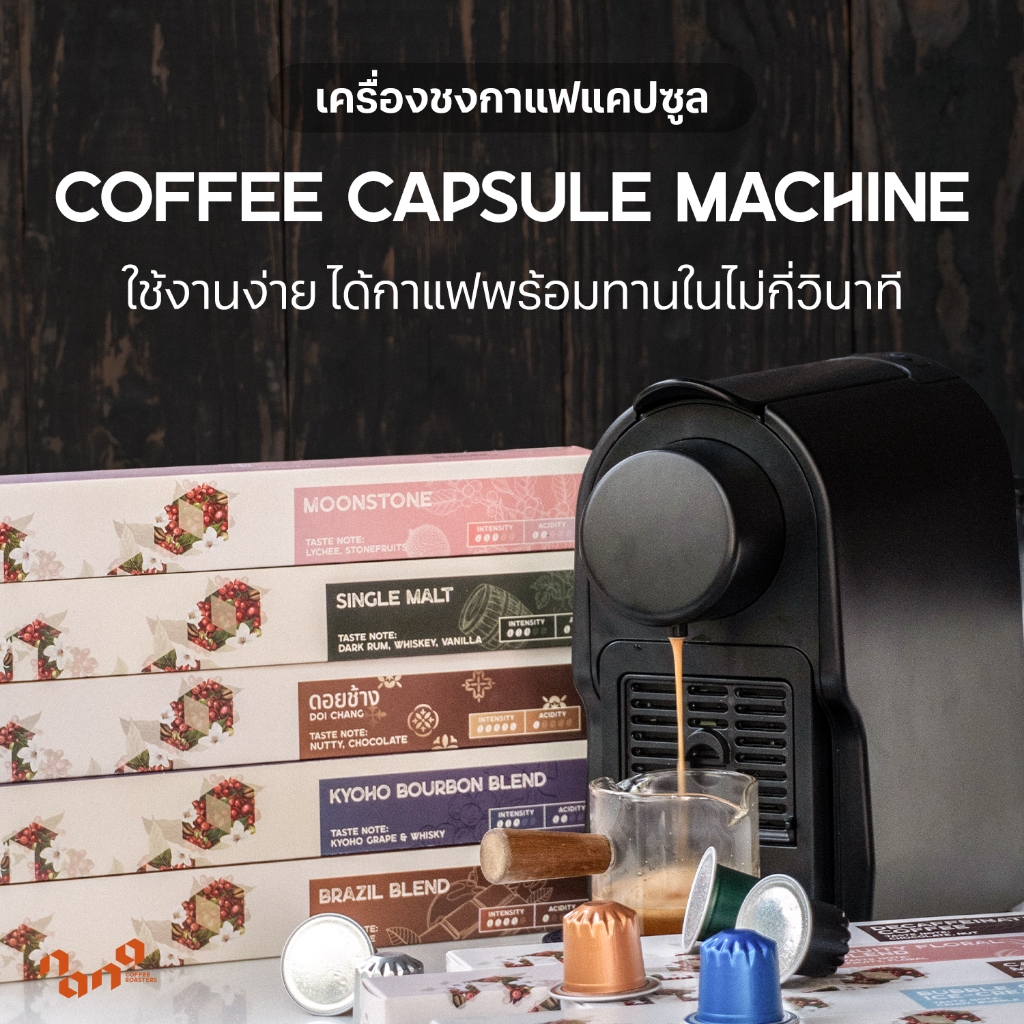 เครื่องชงกาแฟแคปซูล แถมกาแฟแคปซูล ระบบ Nespresso - Coffee Capsules Nespresso Compatible - Nana Coffe
