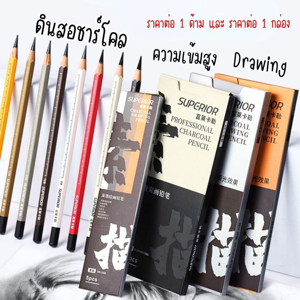 P648 ดินสอชาร์โคล SUPERIOR ดินสอกราไฟต์ ความเข้มสูง Drawing ชาร์โคล ดินสอ วาดภาพ ศิลปิน แรเงา สเก็ตภาพ วาดรูป ศิลปะ SP