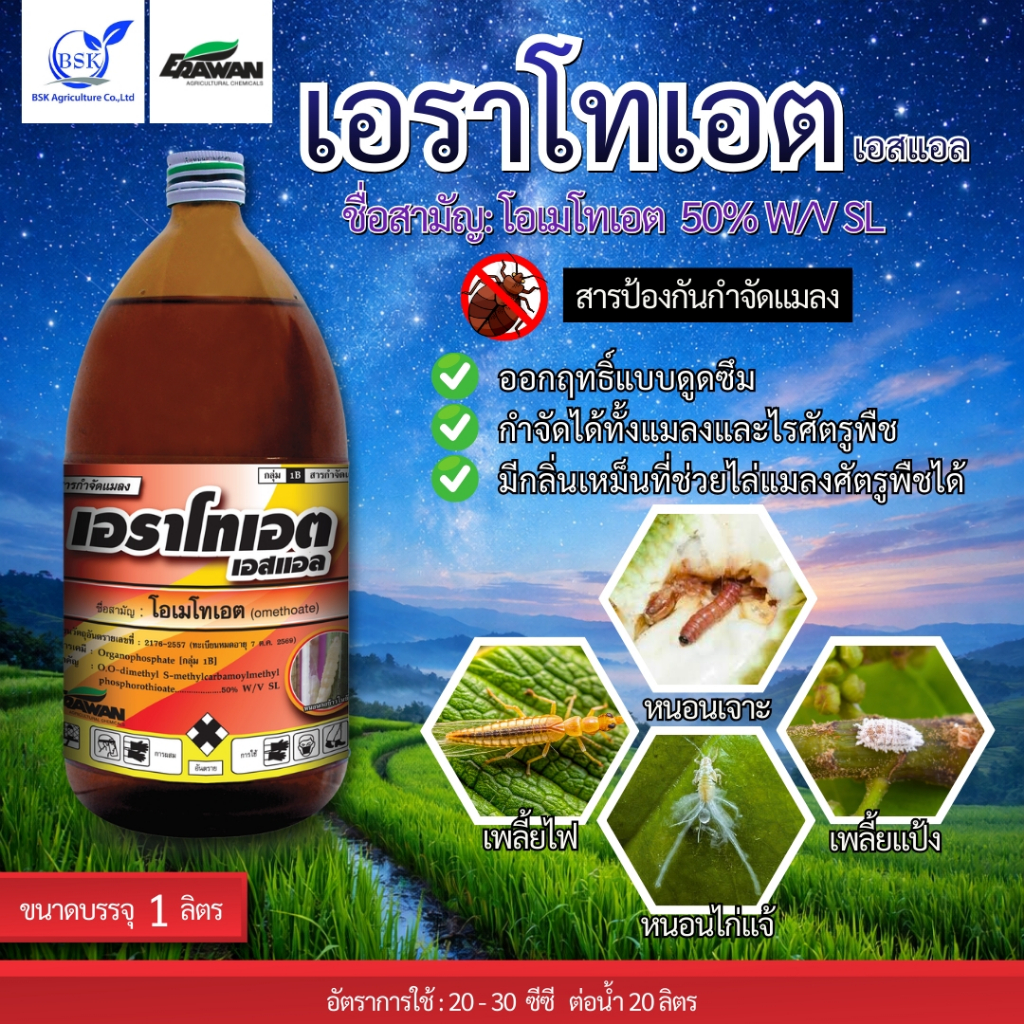 เอราโทเอต เอสแอล ขนาด 1 ลิตร (บ.เอราวัณ)