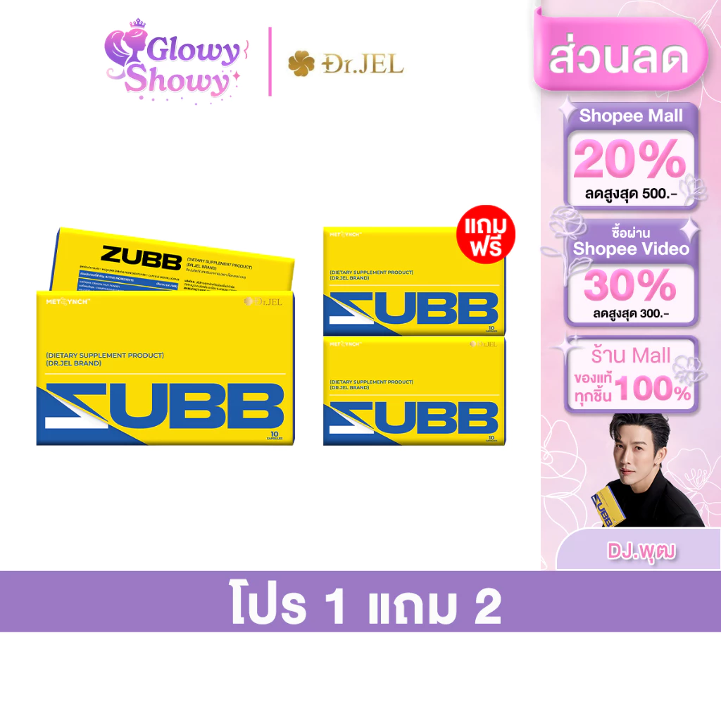 (โปร 1แถม2กล่อง) Zubb Dr.Jel ผลิตภัณฑ์เสริมอาหารสับ ดร.เจล ดีเจพุฒ 1กล่อง10แคปซูล