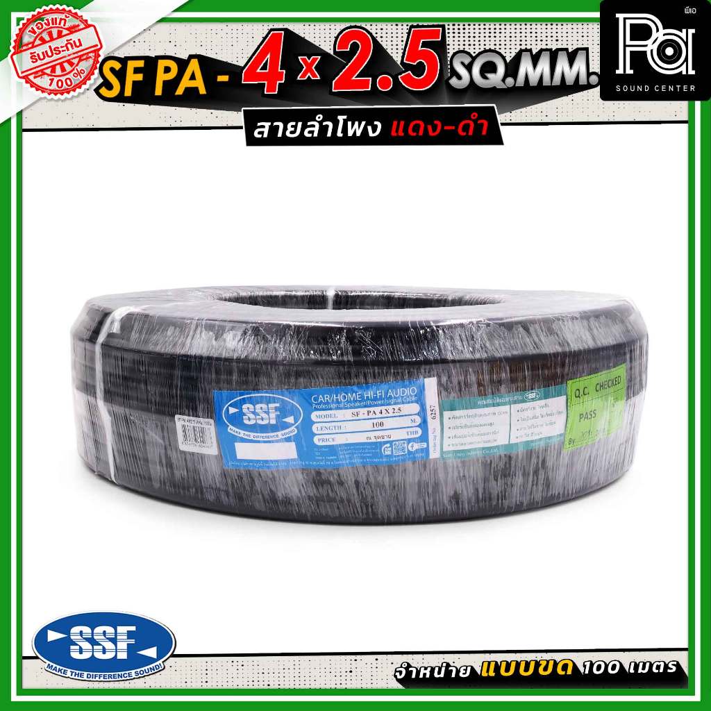 สายลำโพง SSF PA 4x2.5 SQ.MM. Speaker Cable SF 4x2.5 สายลำโพงแท้ ฉนวนสีดำ ตัวสายอ่อนนุ่ม ม้วนเก็บง่าย