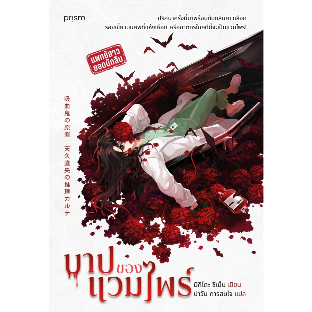 หนังสือ บาปของแวมไพร์ :มิกิโตะ ชิเน็น :prism publishing :ราคาปก 345 บาท