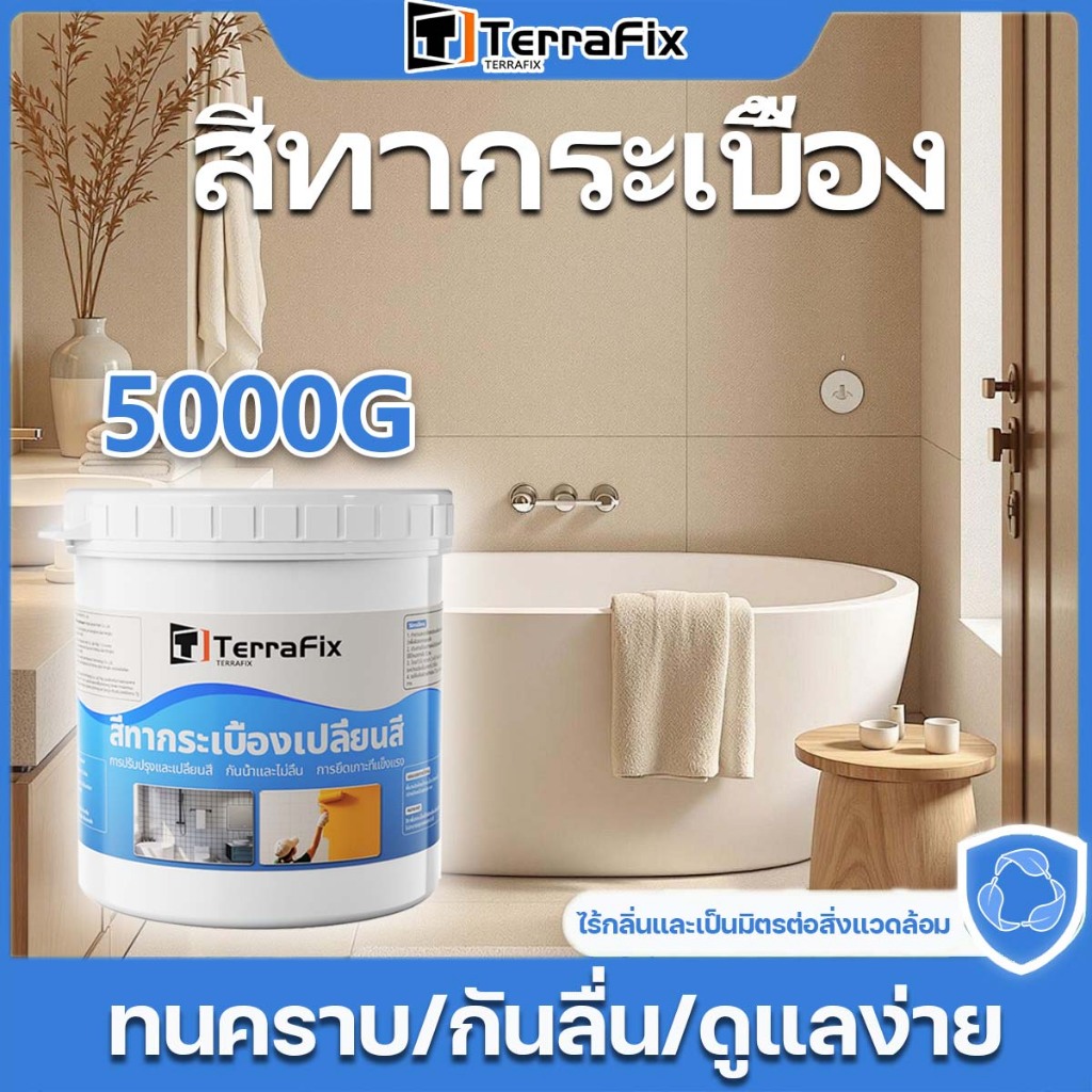 【อัพเกรดใหม่ 5KG】TerraFix สีทากระเบื้องห้องน้ำ พื้นกระเบื้อง ปลอดสารพิษและรสจืด ใช้ได้ทั้งพื้น-ผนัง ปกป้องกระเบื้องได้