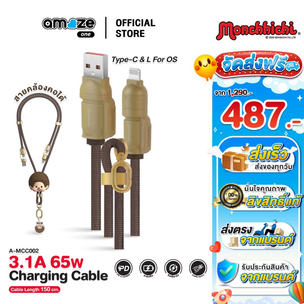 (ส่งตรงจากแบรนด์) Amaze one Charger Monchhichi fastcharge 65W  สายชาร์จ 4in1 ยาว 1.5m ลิขสิทธิ์แท้มอนชิชิ รุ่น A-MCC002