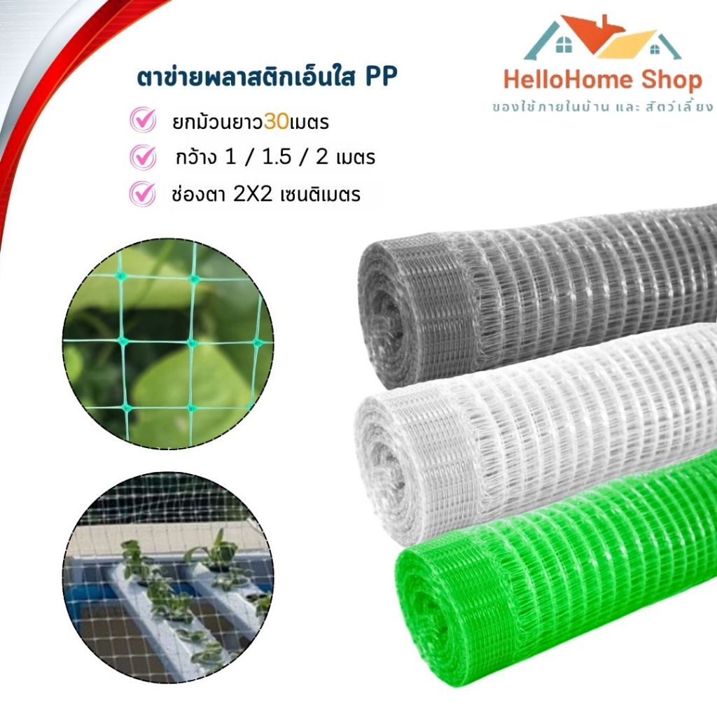ตาข่ายพลาสติกเอ็นใส PP ยกม้วน หน้างกว้าง 1/1.5 /2เมตร ยาว30เมตรรูสี่เหลี่ยม ขนาด 2x2เซนติเมตรตาข่ายล้อมไก่ ดักนกแปลงผัก