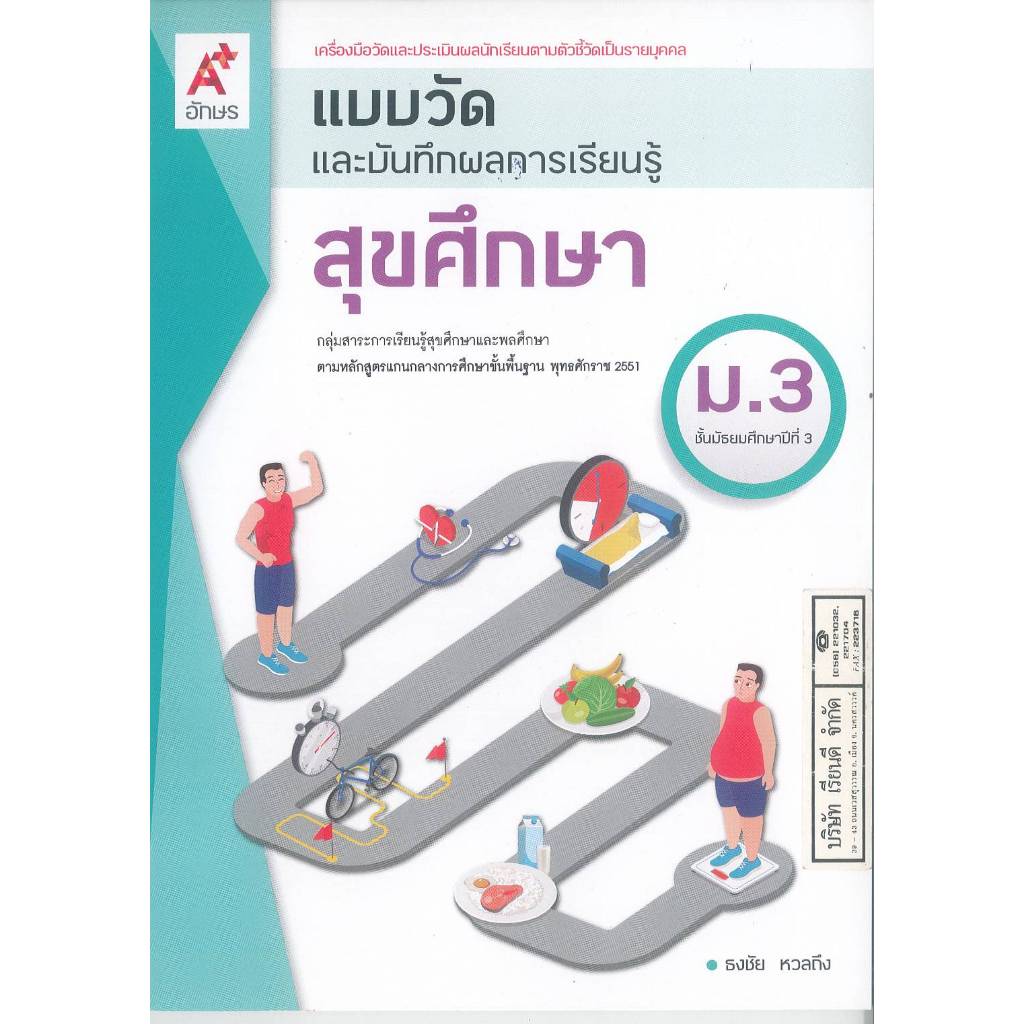 แบบวัด และบันทึกผลการเรียนรู้ สุขศึกษา 69 ม.3 อจท.48.- ธงชัย หวลถึง 8858649145987