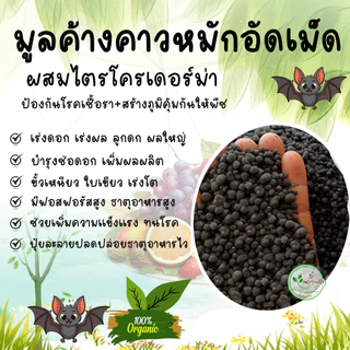 มูลค้างคาวอัดเม็ด อย่างดี ผสมไตรโครเดอร์ม่า เกรด A ละลายไว ไร้กลิ่น ขี้ค้างคาว ปุ๋ยค้างคาว