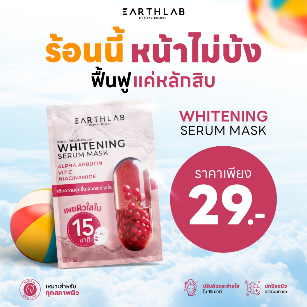 Earth Lab Whitening Serum Mask เอิร์ท แลป ไวท์เทนนิง ซีรัม มาสก์ เติมความชุ่มชื้น ผิวกระจ่างใส แบบแผ่น/25 g. FG0434