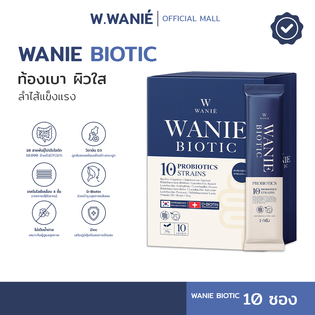 WANIE Biotic Synbiotic โพรไบโอติกผสมพรีไบโอติก [10 สายพันธุ์ ]วิตามินครบ จบเรื่องท้องผูก สิวลดลง