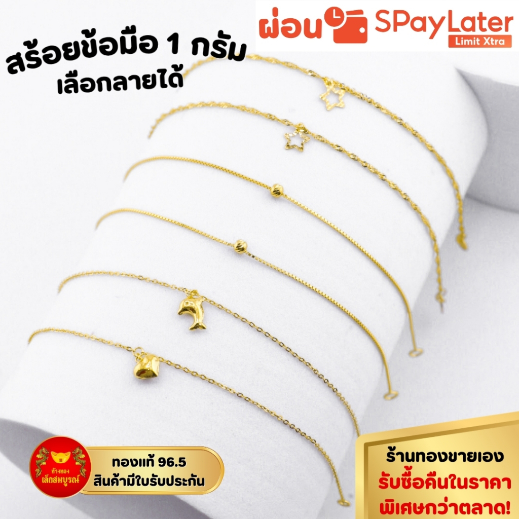 สร้อยข้อมือ 1 กรัม ทองคำแท้ 96.5% ผ่อน SPayLater สินค้ามีใบรับประกัน ร้านทองขายเอง