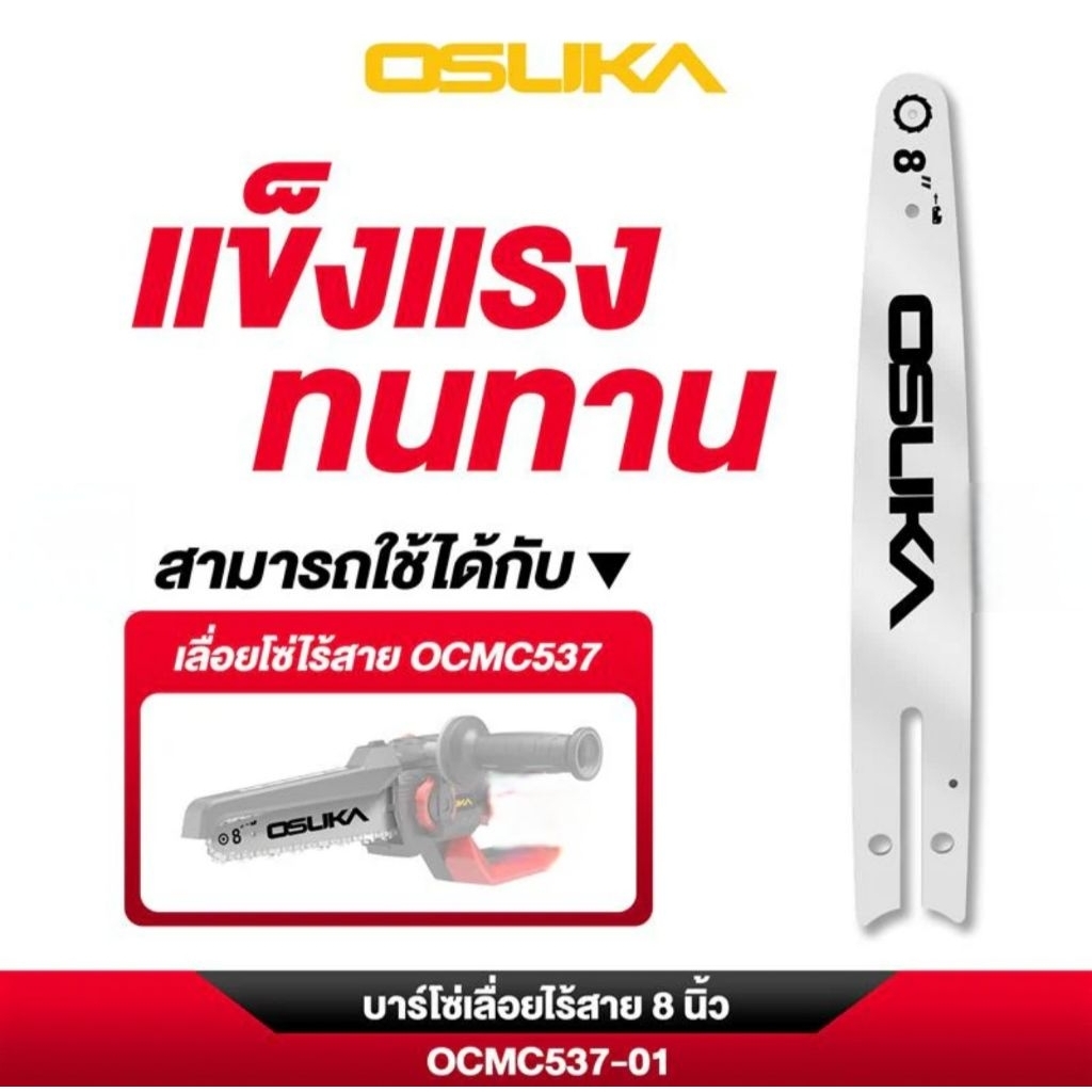 OSUKA บาร์โซ่เลื่อยไร้สาย 8 นิ้ว OCMC537-01