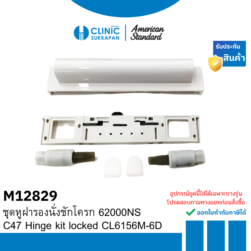 AMERICAN STANDARD   M12829  ชุดหูฝารองนั่งชักโครก 62000NS / C47 Hinge kit locked CL6156M-6D
