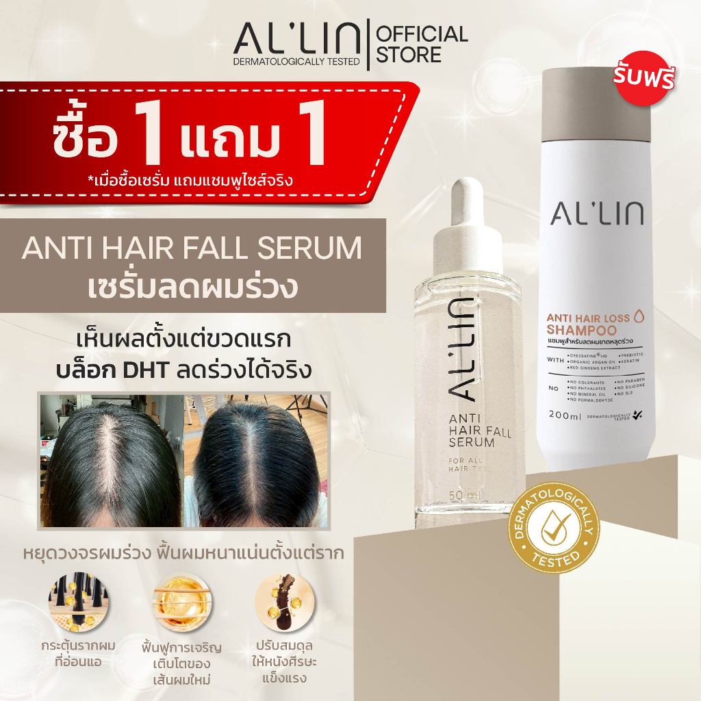 [ซื้อ1แถม1][เซรั่ม1แชมพู1] เซรั่ม ลดผมร่วง 50 มล. ออลิน แอนตี้ แฮร์ ฟอลล์ เซรั่ม ลดผมร่วง