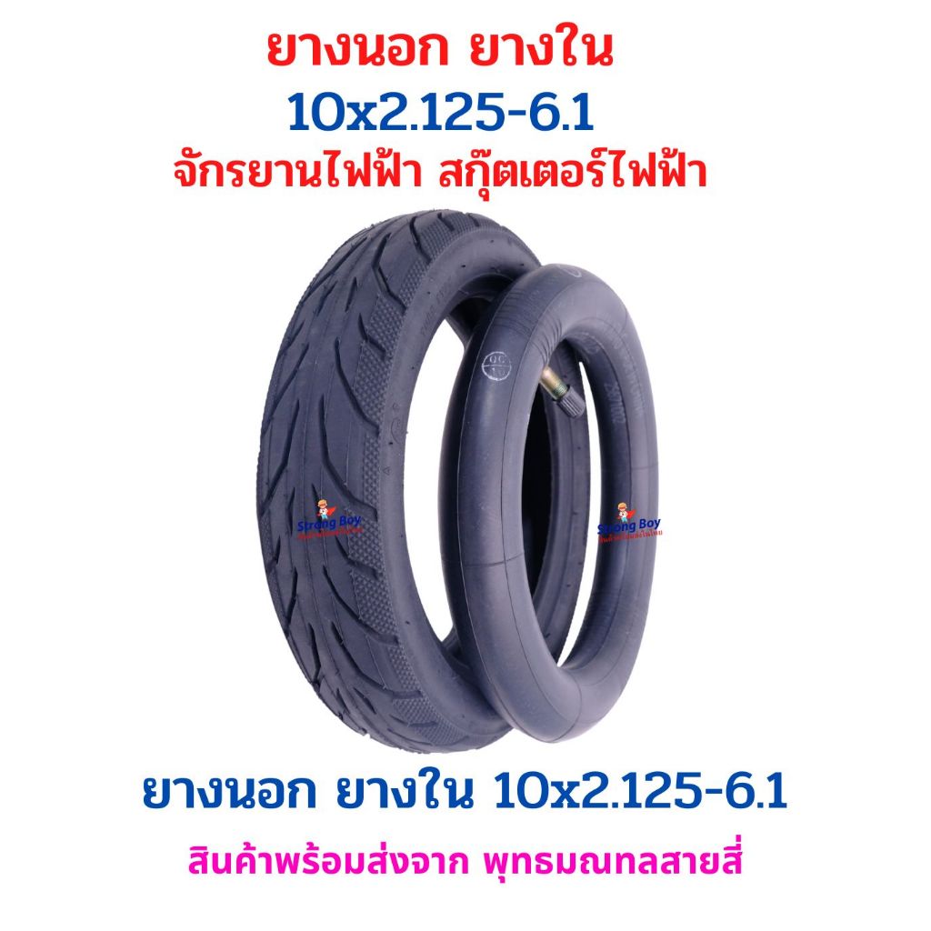 ยางนอก ยางใน 10x2.125-6.1 จักรยานไฟฟ้า แยกรายการ อะไหล่ สกู๊ตเตอร์ไฟฟ้า Ninebot E-SCOOTER