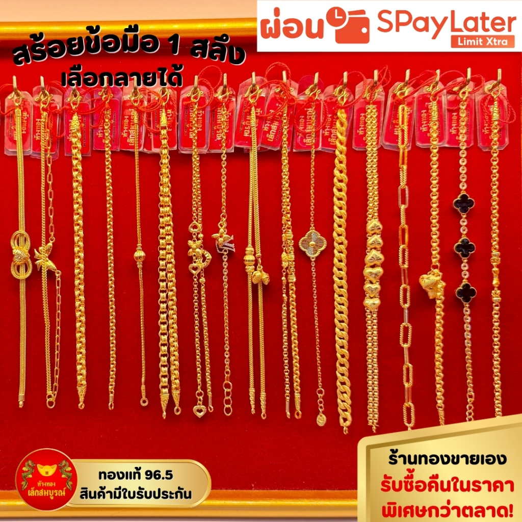 สร้อยข้อมือ 1 สลึง ทองคำแท้ 96.5% ผ่อน SPayLater สินค้ามีใบรับประกัน ร้านทองขายเอง