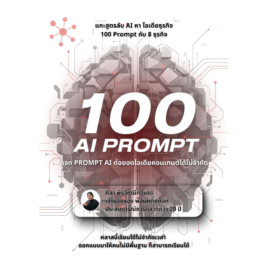 100 AI PROMPT รวม 100 AI Prompt แกะสูตรลับ AI หาไอเดียสำหรับ 8 ธุรกิจ เอกสารประกอบการเรียนแบบดิจิทัล