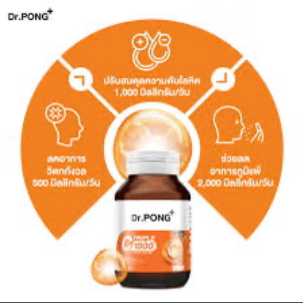 วิตามินซี Dr.PONG Triple C 1000mg อ่อนโยนต่อกระเพาะ