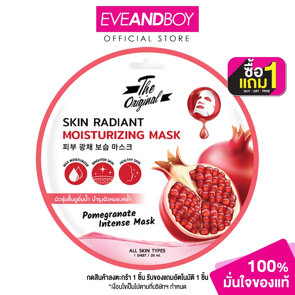 THE ORIGINAL - Skin Radiant Moisturizing Mask มาส์กทับทิม ฟื้นบำรุงผิวคล้ำเสีย เผยผิวกระจ่างใส