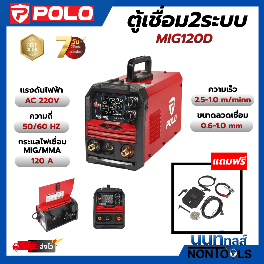 POLO เครื่องเชื่อม 2 ระบบ MIG/MMA รุ่น MIG120D กระแสไฟเชื่อม 120 แอมป์ หน้าจอดิจิตอล ใช้กับลวดเชื่อม MIG ขนาด 1 กก.