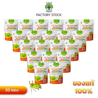 บิว-เมธามิค ตราเทพมงคล แพ็ค 20 ซอง สูตรพรีเมี่ยมเข้มข้น ชนิด…