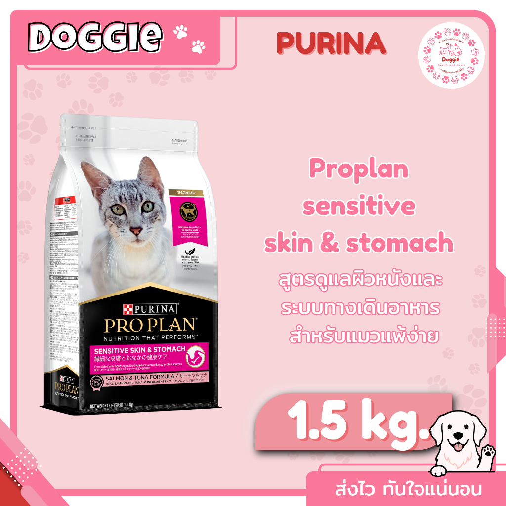 Proplan Sensitive skin แมวโต 1.5 kg.สูตรดูแลผิวหนังและ​ ระบบทางเดินอาหาร  สูตรสำหรับแมวแพ้ง่าย​