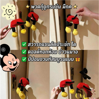 ฝาครอบป้องกันมือจับประตู ดีไซน์การ์ตูนสร้างสรรค์