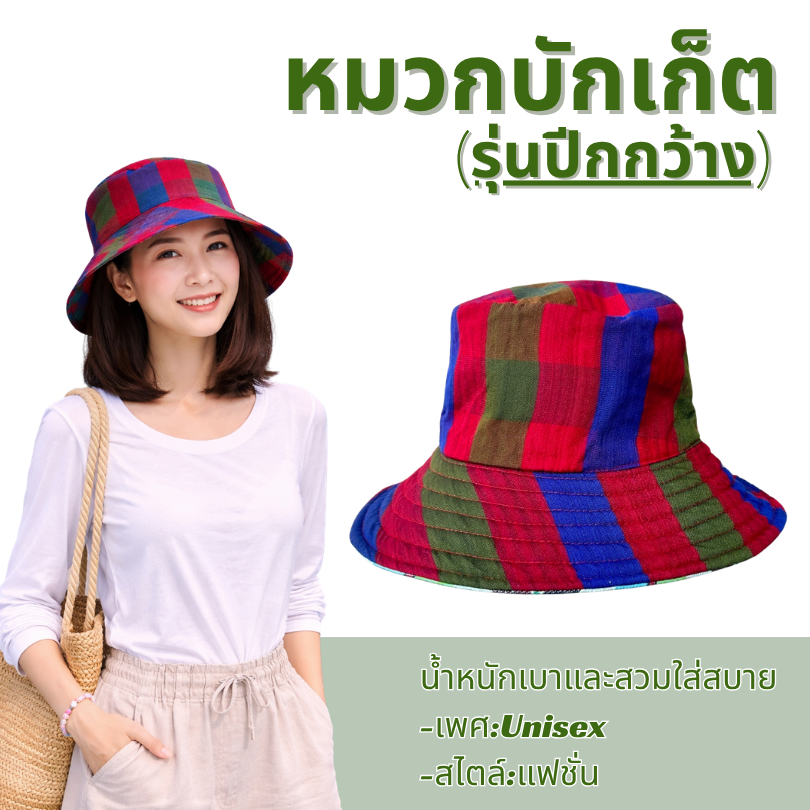 HH1-หมวกบักเก็ต ลายผ้าขาวม้า (รุ่นปีกกว้าง)