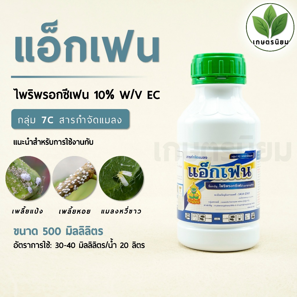 แอ็กเฟน (ไพริพรอกซีเฟน 10% W/V EC) 500 มิลลิลิตร