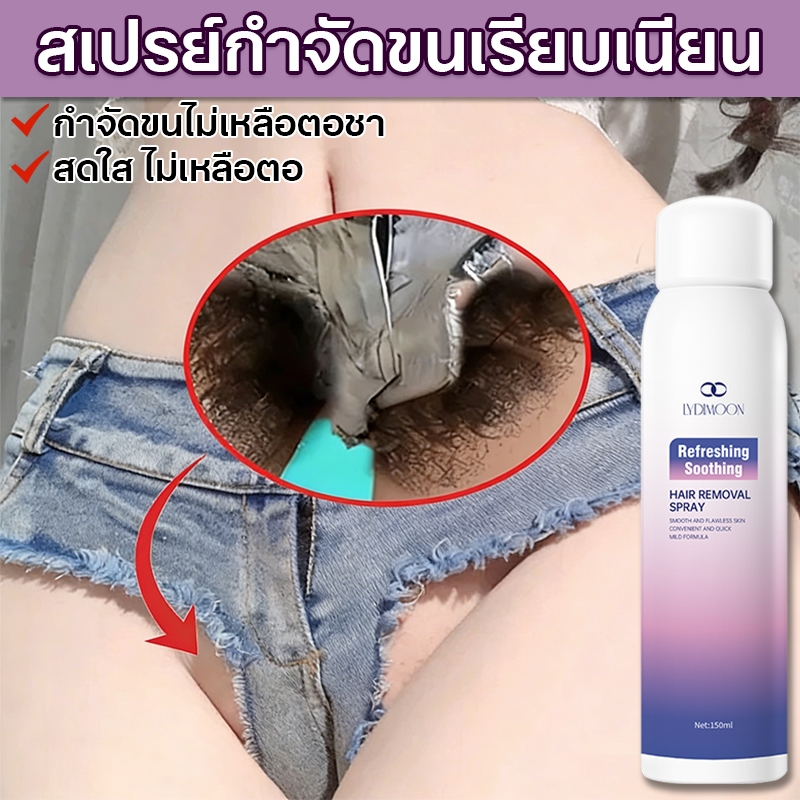 LYDIMOON มูสกําจัดขน สเปรย์กำจัดขน กำจัดขนรักแร้มูส 150ml อ่อนโยนไม่เจ็บตัว กำจัดขน น้องสาว แขน ขา แ
