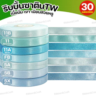 ริบบิ้นซาตินTW (โทนสีฟ้า) ✅พร้อมส่ง