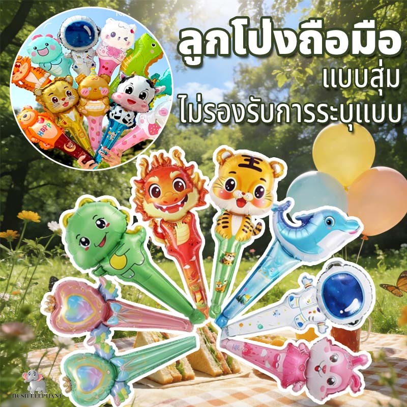 ลูกโป่งฟิล์มอลูมิเนียม แจกเด็ก การ์ตูน ลูกโป่งวันเด็ก ของขวัญวันเด็ก ลายการ์ตูน ลูกโป่ง เซตลูกโป่ง