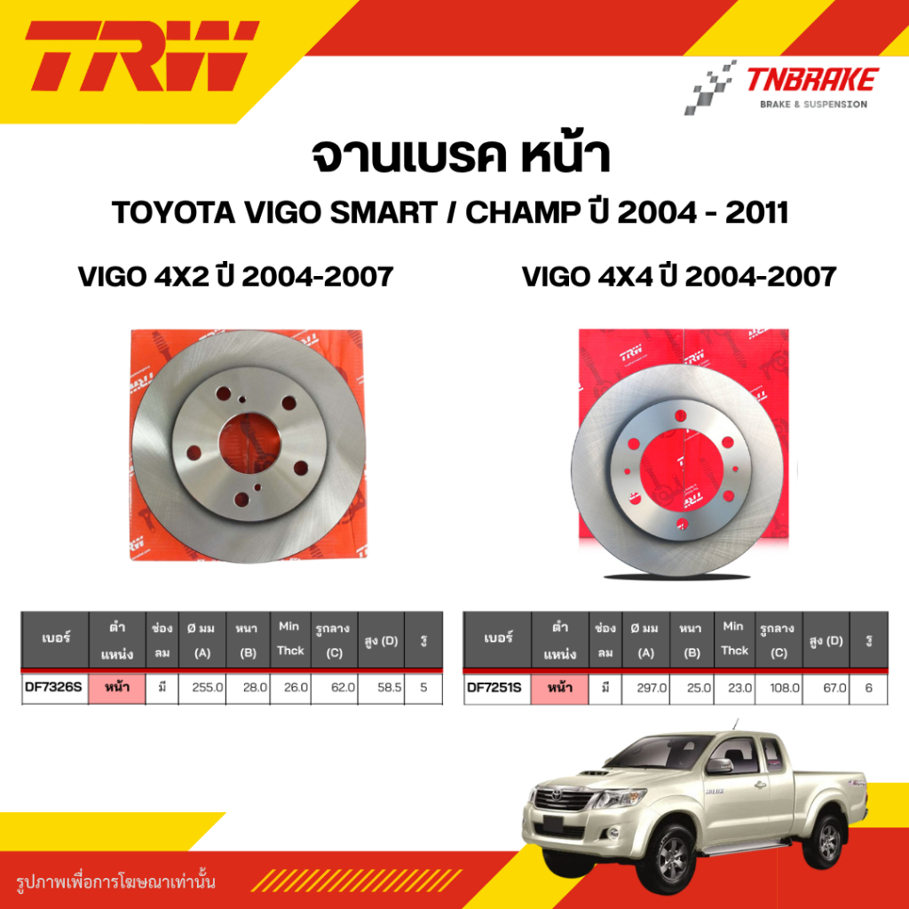 TRW จานเบรกหน้า สำหรับรถยนต์ TOYOTA VIGO / REVO / FORTUNER SMART จานเบรคโตโยต้า ดิสเบรค ราคา ถูกที่สุด ดีลบีเคเค