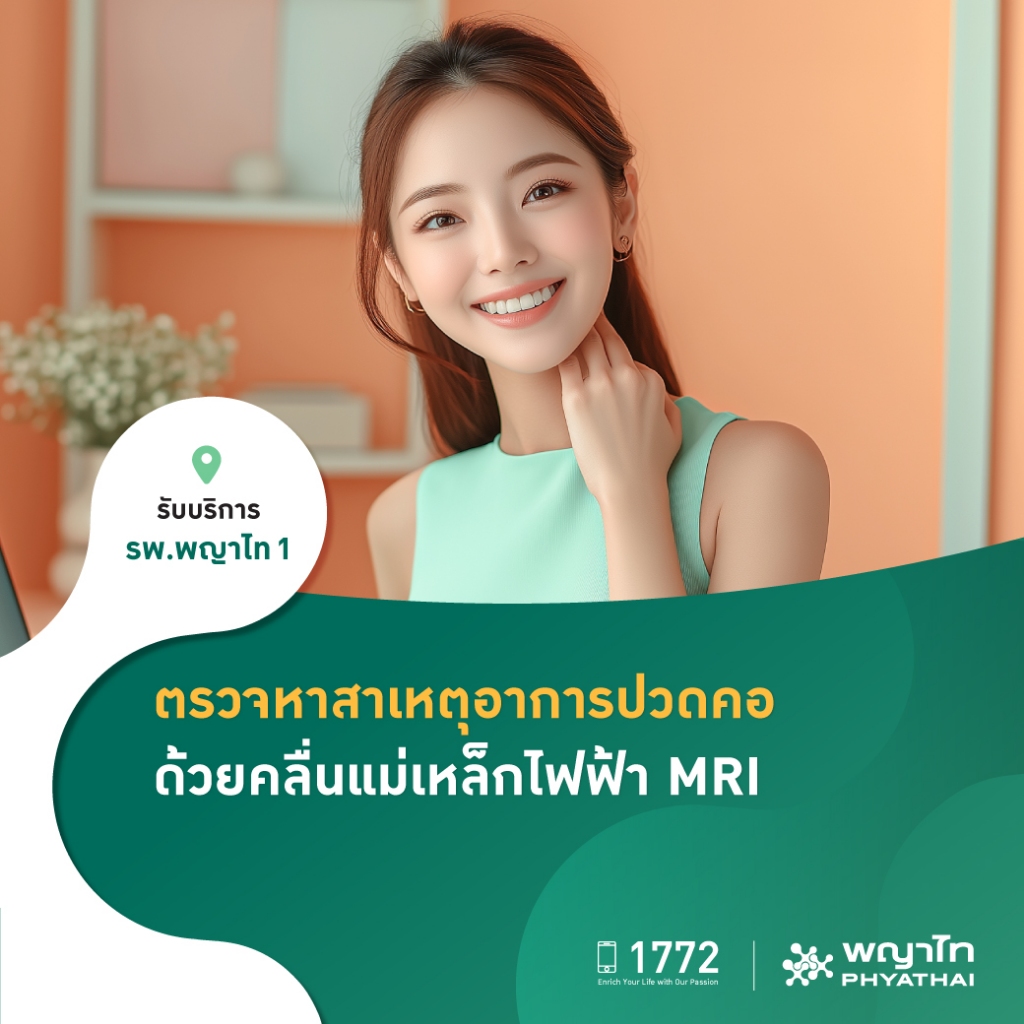 [E-Coupon] พญาไท 1 - ตรวจหาสาเหตุอาการปวดคอ ด้วยคลื่นแม่เหล็กไฟฟ้า MRI