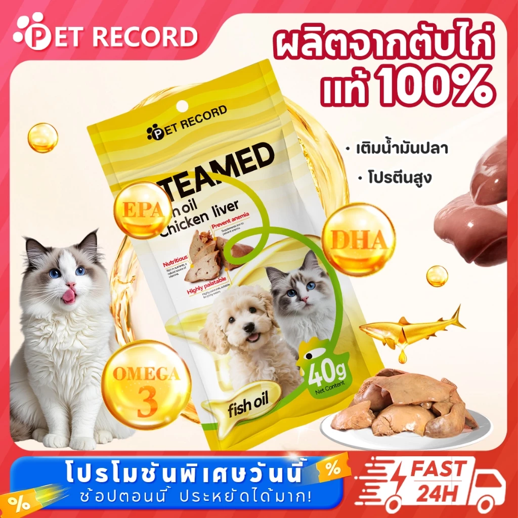 【Pet Record】ตับไก่คุณภาพพรีเมี่ยม น้ำมันปลาทะเลน้ำลึก โอเมก้า 3 สูง เสริมโภชนาการครบจบในชิ้นเดียว เพิ่มคว