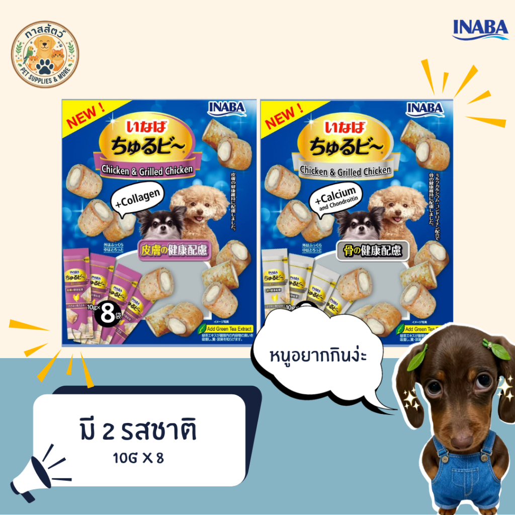 INABA ชูรูบี สติ๊กสั้น สอดไส้ครีมสุนัขเลีย รสสันในไก่ย่าง 10g×8 ชิ้น นำเข้าจากญี่ปุ่น