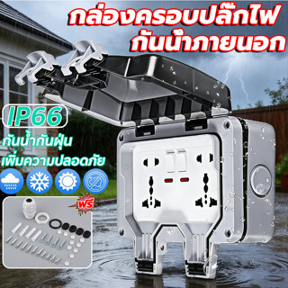 กล่องปลั๊กไฟกันน้ำ ปลั๊กกันน้ำ กล่องกันน้ำ IP66 กล่องปลั๊กไฟ…