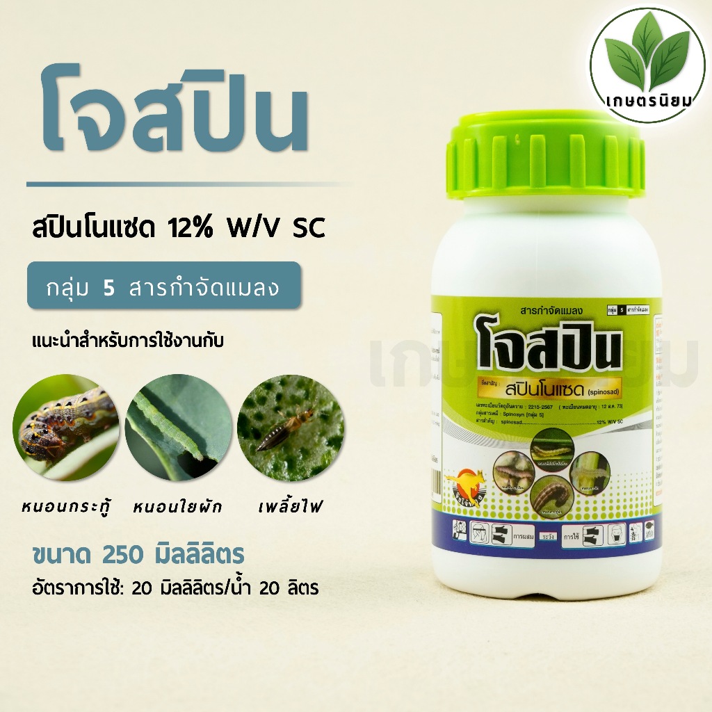 โจสปิน (สปินโนแซด 12% W/V SC) 250 มิลลิลิตร