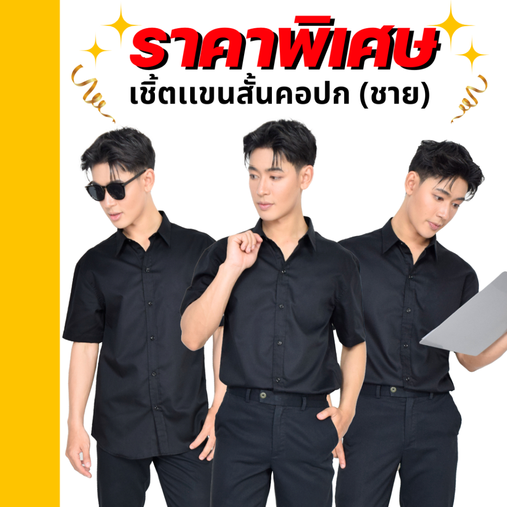 เสื้อเชิ้ตผู้ชายคอปกแขนสั้น ใส่ทำงาน เสื้อสีดำ เชิ้ตแขนสั้นชาย ครบไซส์ พร้อมส่ง