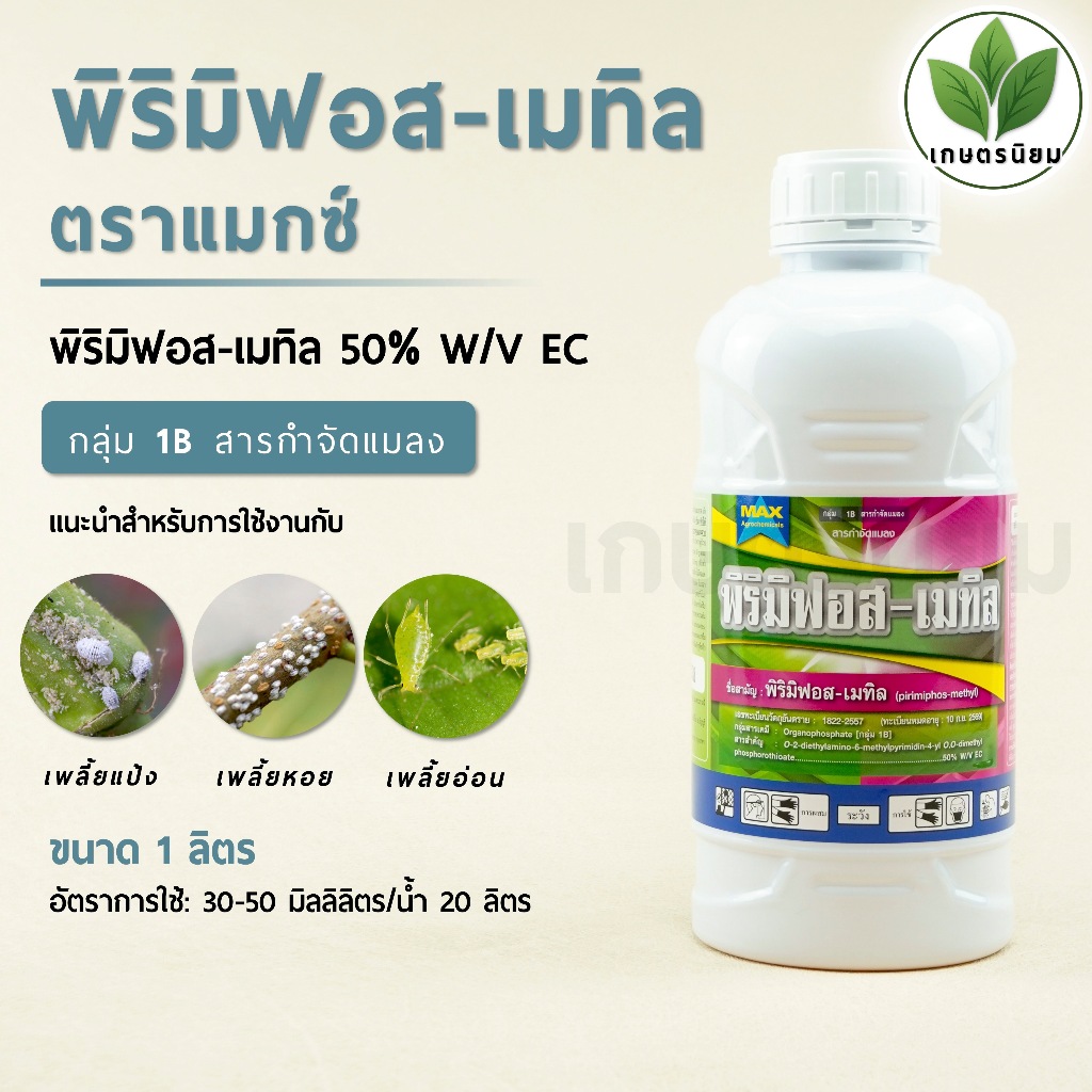 พิริมิฟอส-เมทิล ตราแม็กซ์ (พิริมิฟอส-เมทิล  50% W/V EC) 1 ลิตร
