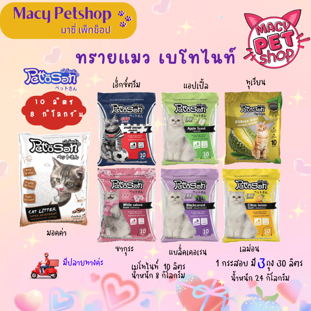 ส่งไว (ยกกระสอบ) (10ลิตรX3 ถุง) Pettosan(เพ็ทโตะซัง) Macy Petshop ทรายแมวเบนโทไนท์รุ่นประหยัด (eco)