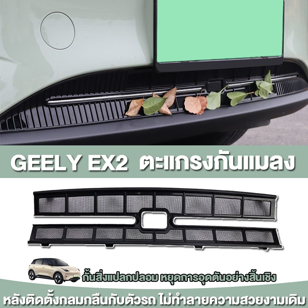 ตะแกรงกันแมลง กันหิน Geely EX2 / Star Wish สแตนเลส 304 + กรอบ ABS ติดตั้งแบบคลิป ไม่ต้องถอดกันชน