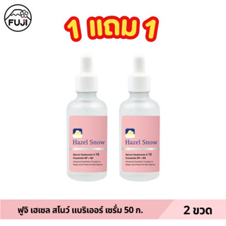 (1 แถม 1) ฟูจิ เฮเซล สโนว์ แบริเออร์ เซรั่ม 50 กรัม